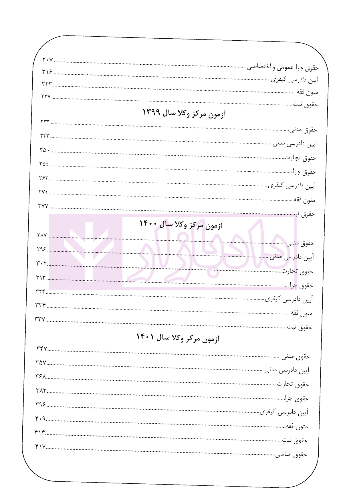 مجموعه سوالات مرکز وکلای قوه قضاییه (پاسخنامه تشریحی بر اساس آخرین اصلاحات) سمیع پور-2