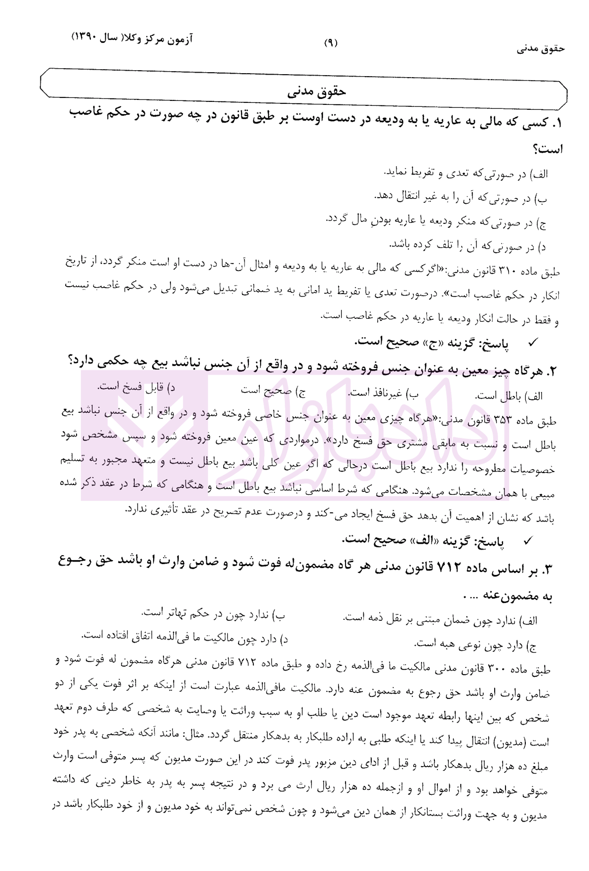 مجموعه سوالات مرکز وکلای قوه قضاییه (پاسخنامه تشریحی بر اساس آخرین اصلاحات) سمیع پور-3