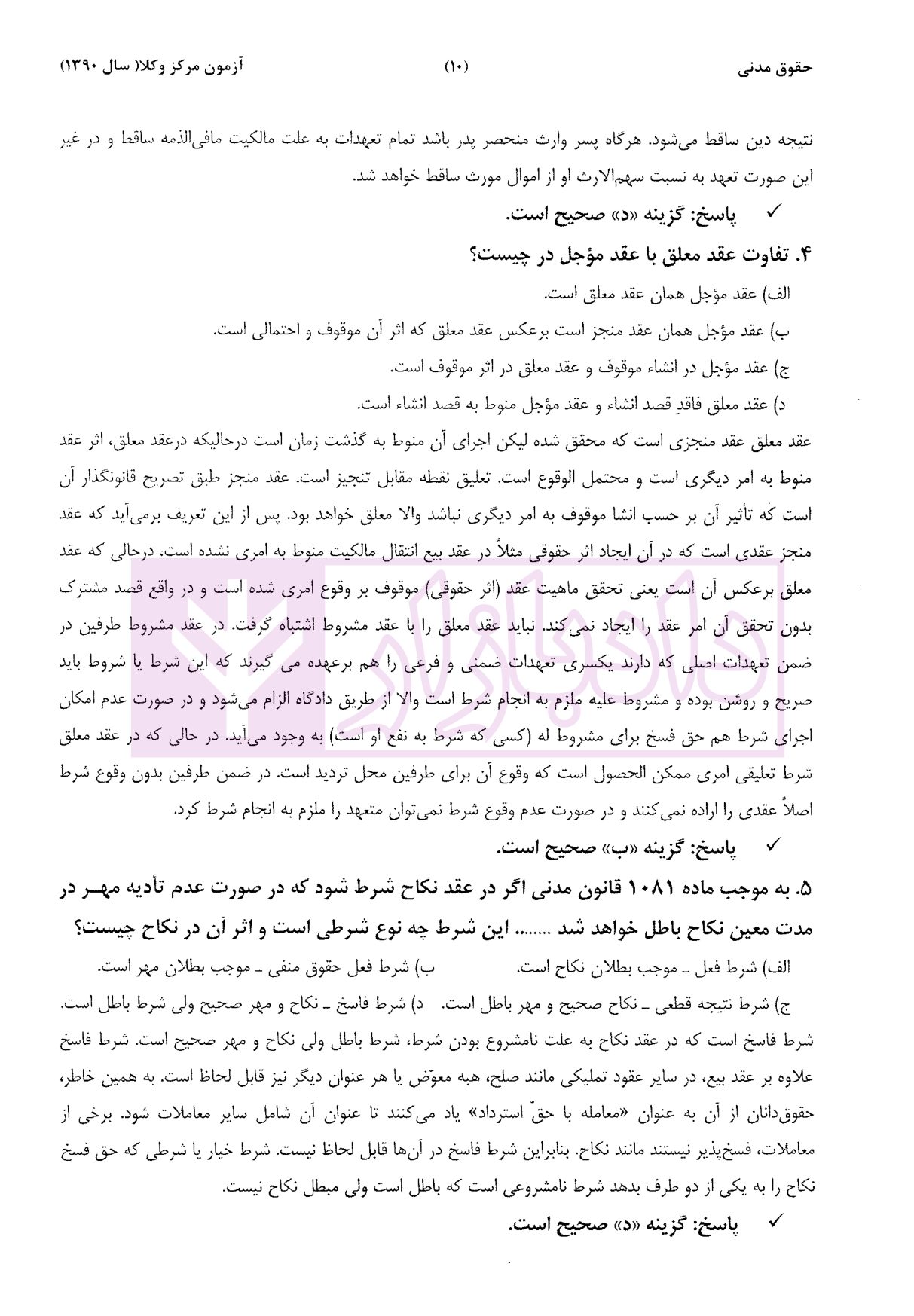 مجموعه سوالات مرکز وکلای قوه قضاییه (پاسخنامه تشریحی بر اساس آخرین اصلاحات) سمیع پور-4