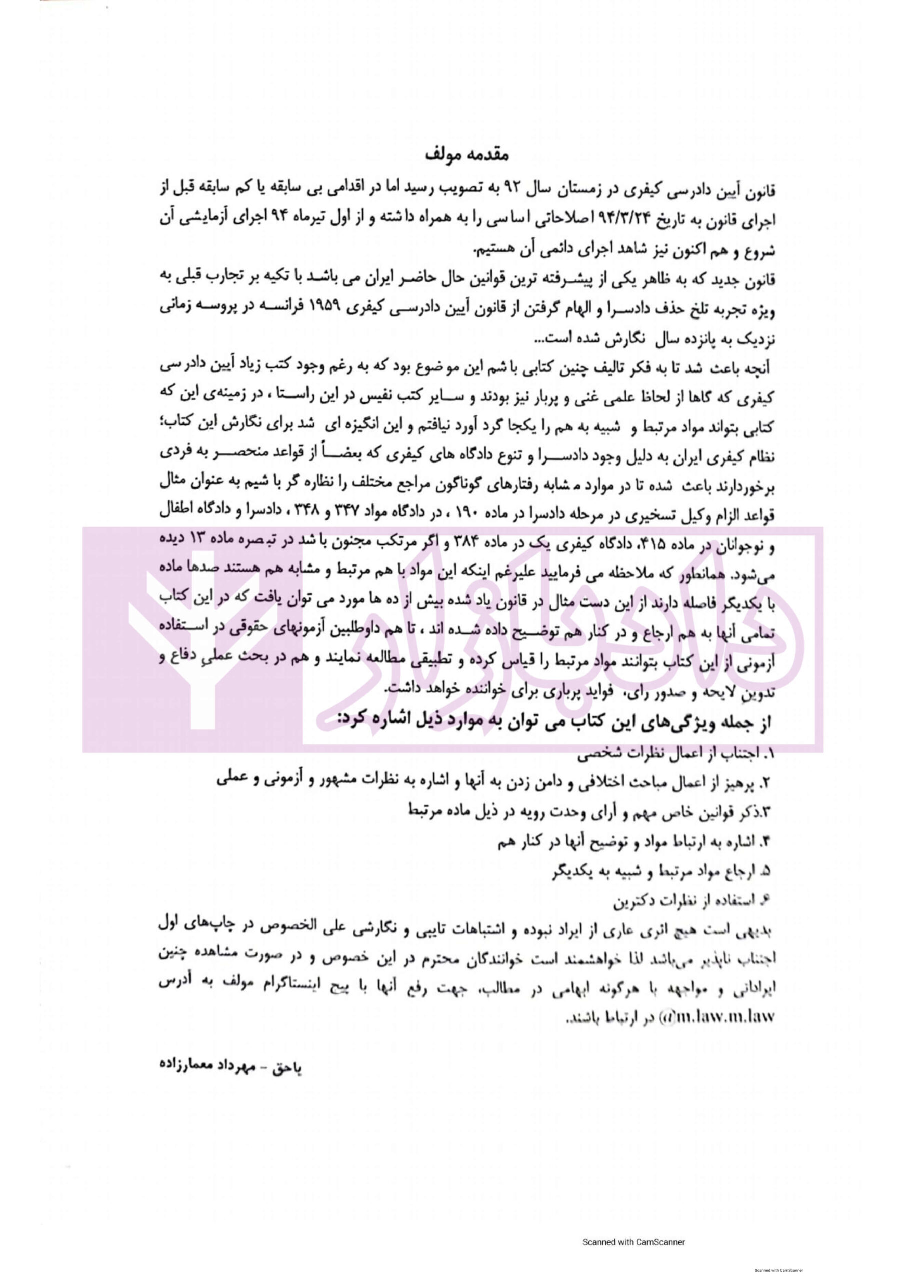 محشای آزمونی آیین دادرسی کیفری معمار زاده محشای آزمونی آیین دادرسی کیفری معمار زاده