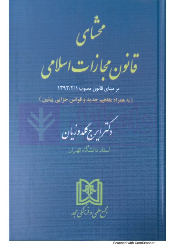 محشای قانون مجازات اسلامی (جلد شومیز) | دکتر گلدوزیان
