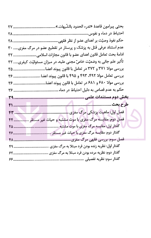 مرگ مغزی در فقه و حقوق ایران | انتشارات قوه قضاییه