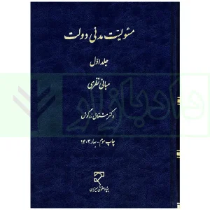 مسئولیت مدنی دولت جلد1 زرگوش