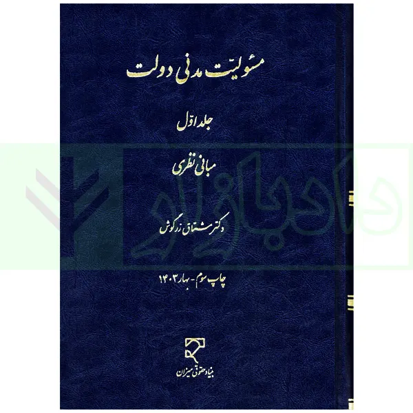 مسئولیت مدنی دولت جلد1 زرگوش