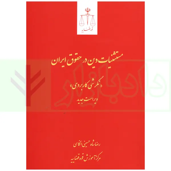 مستثنیات دین در حقوق ایران؛ نگرشی کاربردی | شاه حسینی