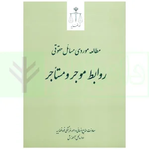 مطالعه موردی مسائل حقوقی موجر و مستاجر | انتشارات قوه قضاییه