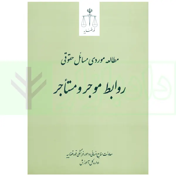 مطالعه موردی مسائل حقوقی موجر و مستاجر | انتشارات قوه قضاییه