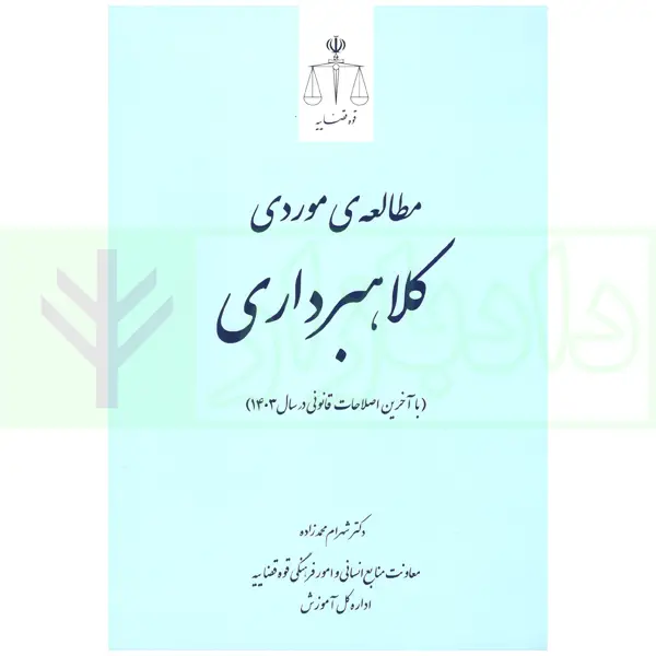 کتاب مطالعه موردی کلاهبرداری شهرام محمدزاده ویرایش5
