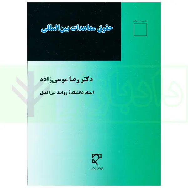 حقوق معاهدات بین المللی | دکتر موسی زاده