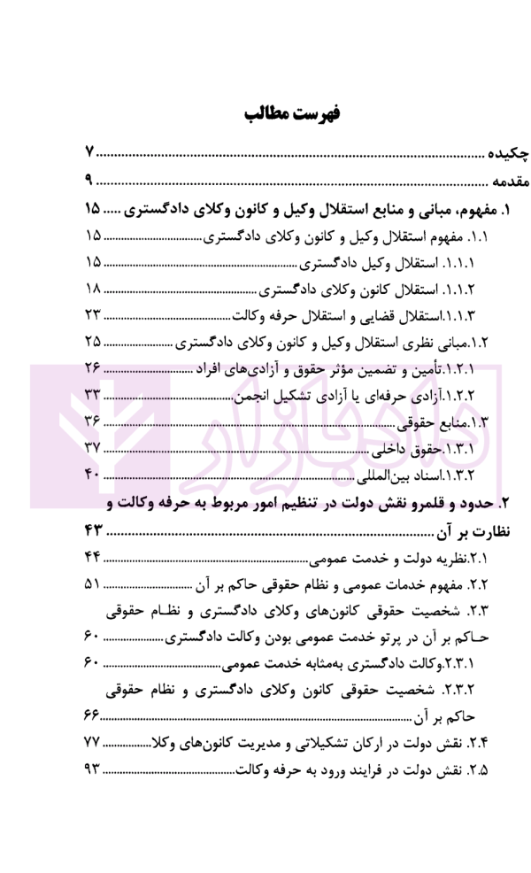 مفهوم و قلمرو استقلال وکیل و کانون وکلای دادگستری و نظارت موجه دولت بر آن با تمرکز بر قوه قضاییه | قوه قضاییه