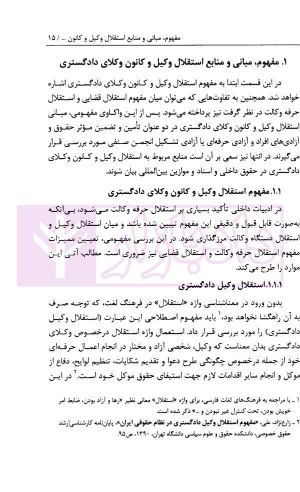 مفهوم و قلمرو استقلال وکیل و کانون وکلای دادگستری و نظارت موجه دولت بر آن با تمرکز بر قوه قضاییه | قوه قضاییه