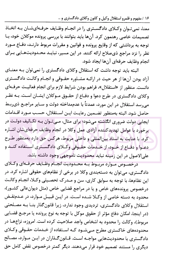 مفهوم و قلمرو استقلال وکیل و کانون وکلای دادگستری و نظارت موجه دولت بر آن با تمرکز بر قوه قضاییه | قوه قضاییه