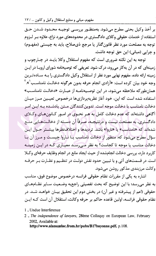 مفهوم و قلمرو استقلال وکیل و کانون وکلای دادگستری و نظارت موجه دولت بر آن با تمرکز بر قوه قضاییه | قوه قضاییه