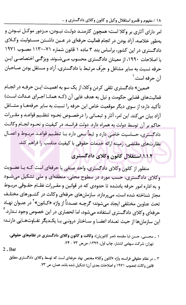 مفهوم و قلمرو استقلال وکیل و کانون وکلای دادگستری و نظارت موجه دولت بر آن با تمرکز بر قوه قضاییه | قوه قضاییه