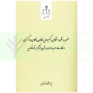 مفهوم و قلمرو استقلال وکیل و کانون وکلای دادگستری و نظارت موجه دولت بر آن با تمرکز بر قوه قضاییه | قوه قضاییه