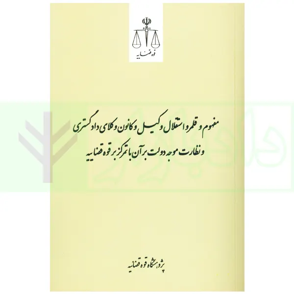 مفهوم و قلمرو استقلال وکیل و کانون وکلای دادگستری و نظارت موجه دولت بر آن با تمرکز بر قوه قضاییه | قوه قضاییه