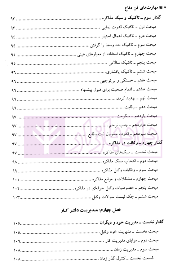 مهارت های فن دفاع | دکتر بزرگمهر