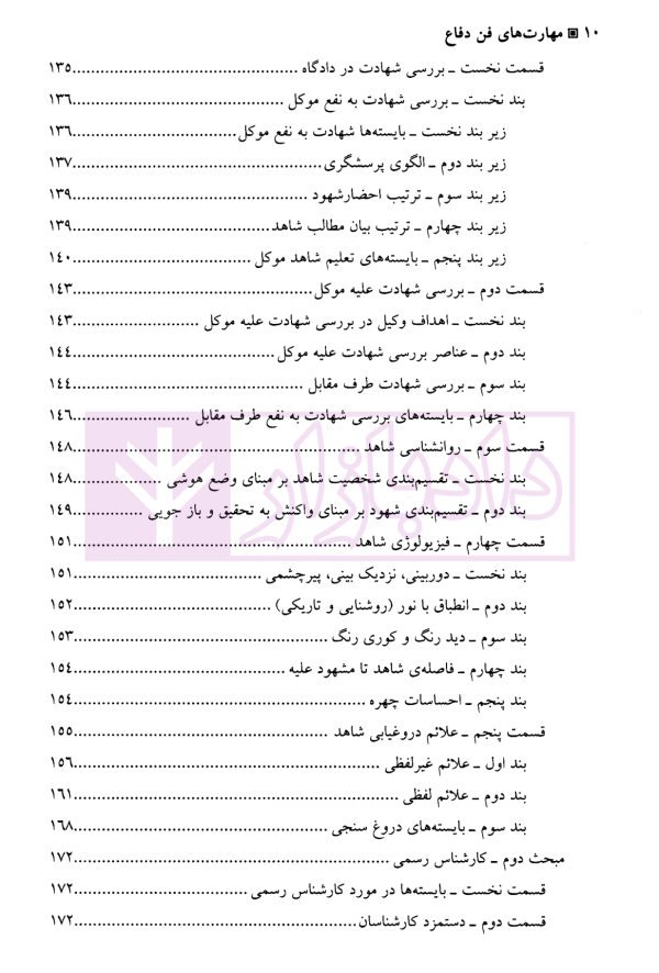 مهارت های فن دفاع | دکتر بزرگمهر