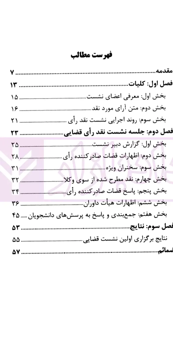 نشست نقد رای ۳۳ – دعوای اصلاح سند رسمی نکاحیه ناشی از اشتباه در ثبت