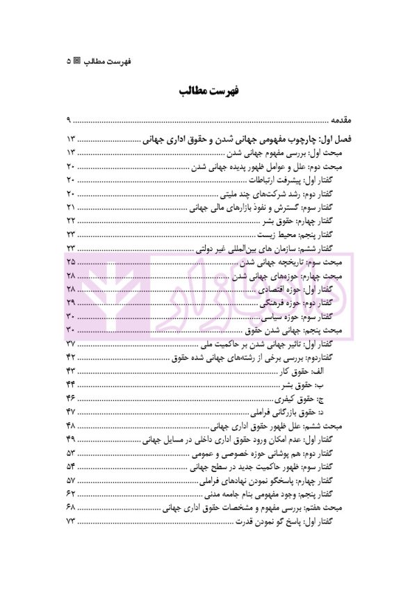 نقد و بررسی دیدگاه های مختلف درباره جهانی شدن حقوق اداری | دکتر وارسته