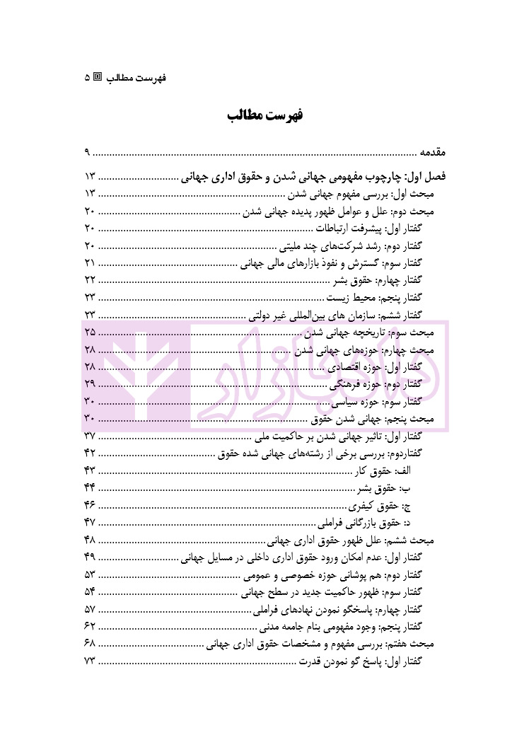 نقد و بررسی دیدگاه های مختلف درباره جهانی شدن حقوق اداری | دکتر وارسته
