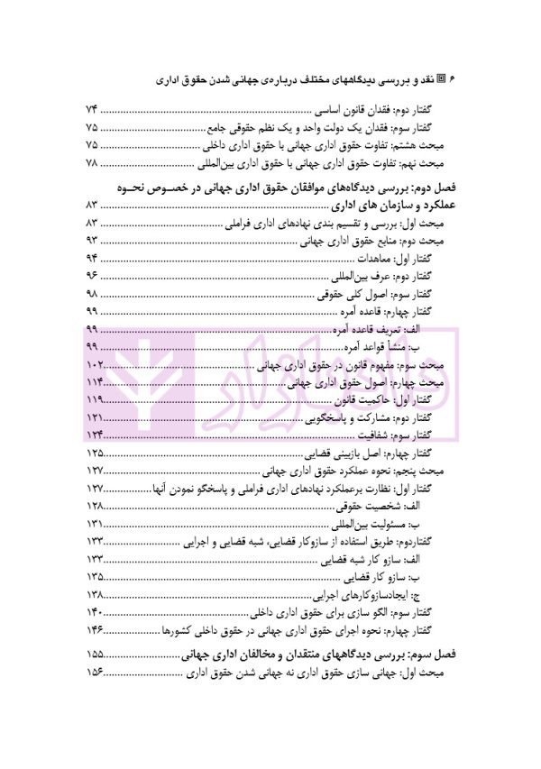 نقد و بررسی دیدگاه های مختلف درباره جهانی شدن حقوق اداری | دکتر وارسته