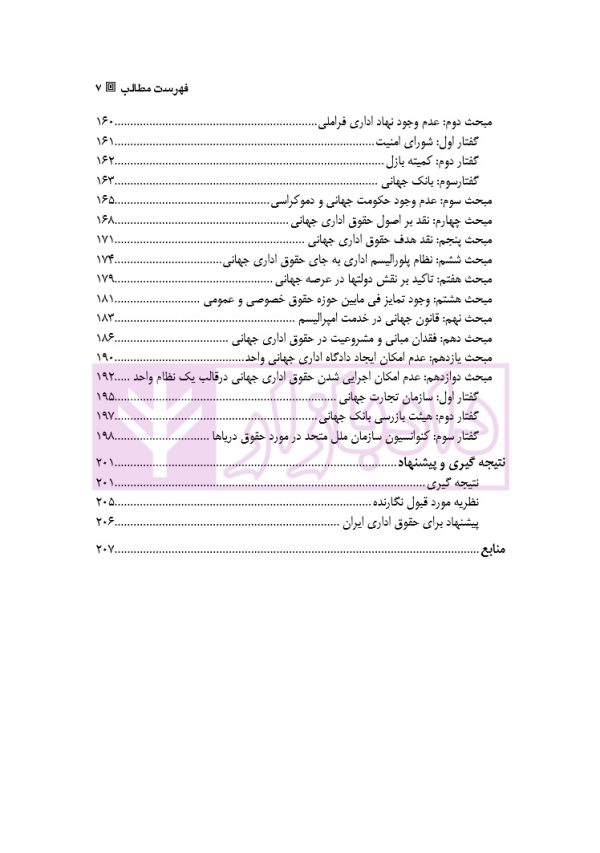 نقد و بررسی دیدگاه های مختلف درباره جهانی شدن حقوق اداری | دکتر وارسته