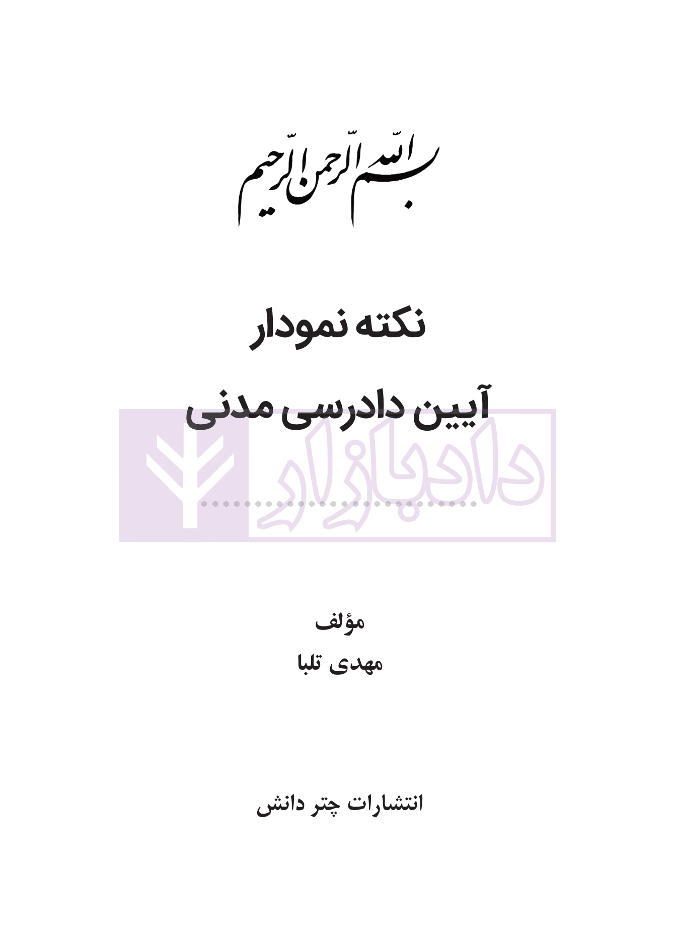 نکته نمودار آیین دادرسی مدنی تلبا-01