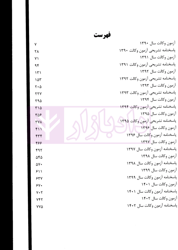 بانک سوالات آزمون وکالت کانون وکلای دادگستری 1390 تا 1402 | قهرمانی