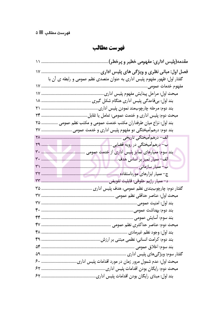 پلیس اداری (مبانی نظری ، ساختار و شرایط قانونی مطالعه تطبیقی حقوق فرانسه و ایران)