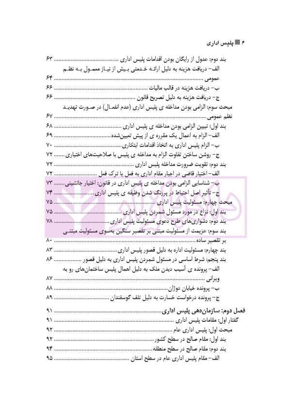 پلیس اداری (مبانی نظری ، ساختار و شرایط قانونی مطالعه تطبیقی حقوق فرانسه و ایران)
