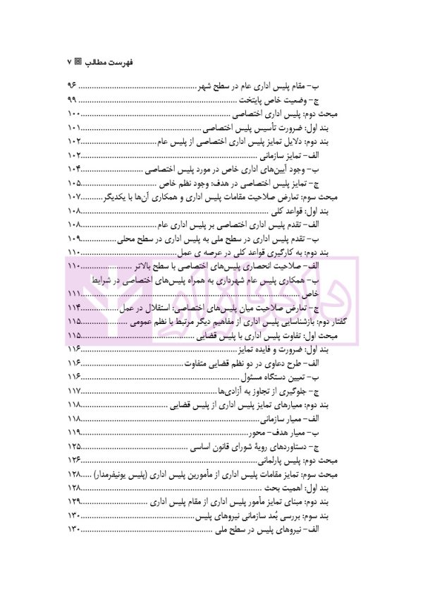 پلیس اداری (مبانی نظری ، ساختار و شرایط قانونی مطالعه تطبیقی حقوق فرانسه و ایران)