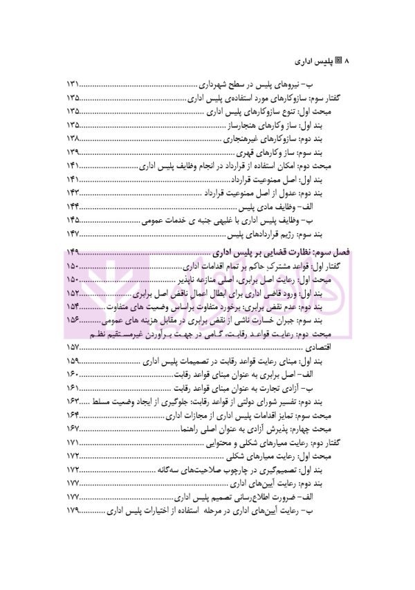 پلیس اداری (مبانی نظری ، ساختار و شرایط قانونی مطالعه تطبیقی حقوق فرانسه و ایران)
