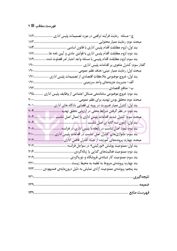 پلیس اداری (مبانی نظری ، ساختار و شرایط قانونی مطالعه تطبیقی حقوق فرانسه و ایران)
