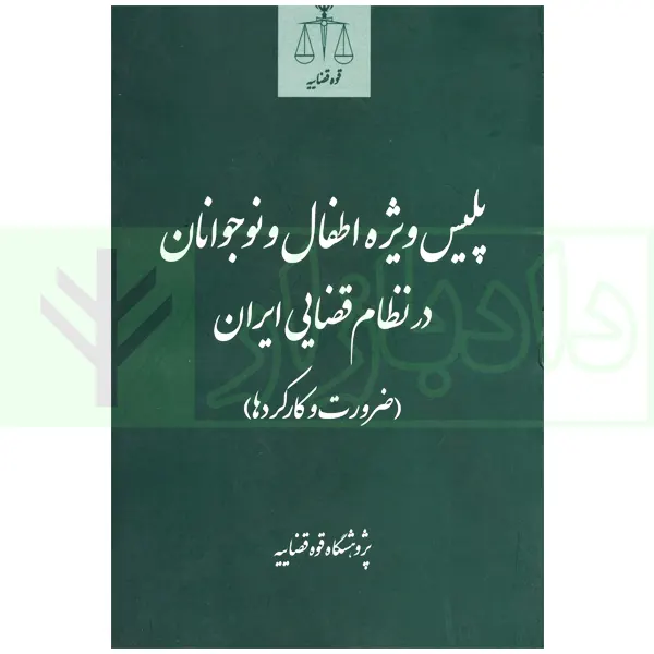 پلیس ویژه اطفال و نوجوانان در نظام قضایی ایران (ضرورت و کارکردها) | انتشارات قوه قضاییه