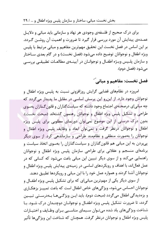 پلیس ویژه اطفال و نوجوانان در نظام قضایی ایران (ضرورت و کارکردها) | انتشارات قوه قضاییه