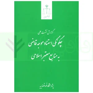 چگونگی استناد موجه قاضی به منابع معتبر اسلامی | قوه قضاییه