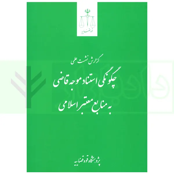 چگونگی استناد موجه قاضی به منابع معتبر اسلامی | قوه قضاییه