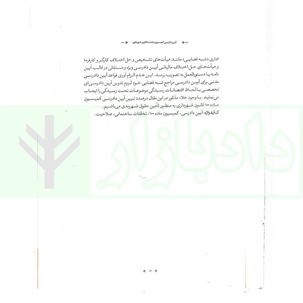 آیین دادرسی کمیسیون ماده 100 قانون شهرداری (جلد سخت) | قانع و محمدی