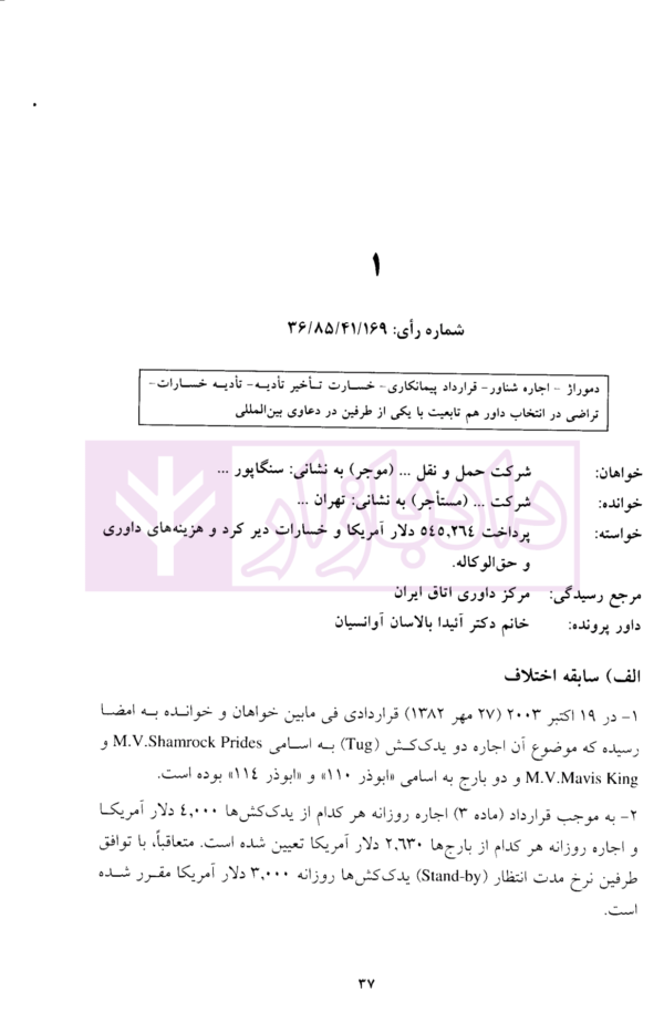 گزیده آرای داوری مرکز داوری اتاق ایران جلد اول (1387-1383) | کاکاوند