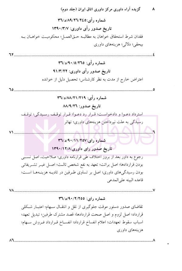 گزیده آرای داوری مرکز داوری اتاق ایران جلد دوم (1390- 1388) | کاکاوند