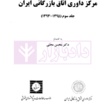 گزیده آرای داوری مرکز داوری اتاق بازرگانی ایران جلد سوم (1395-1393) | دکتر محبی