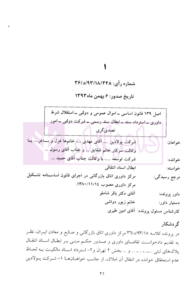 گزیده آرای داوری مرکز داوری اتاق بازرگانی ایران جلد سوم (1395-1393) | دکتر محبی