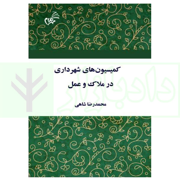 کتاب کمیسیون های شهرداری در ملاک و عمل شاهی