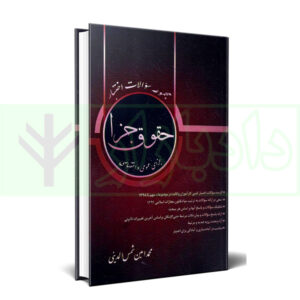 کتاب مجموعه سوالات اختبار حقوق جزا شمس الدینی