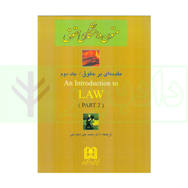 کتاب ترجمه متون دانشگاهی حقوق 2«مقدمه ای برحقوق» دکتر صلح چی و نژندی منش