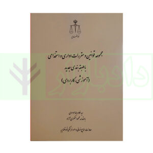 کتاب مجموعه قوانین و مقررات اداری و استخدامی با طبقه بندی جدید موسوی