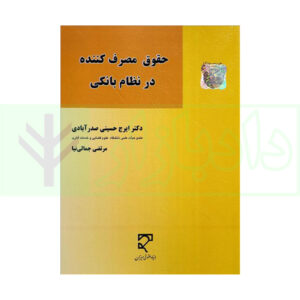 کتاب حقوق مصرف کننده در نظام بانکی دکتر حسینی صدرآبادی