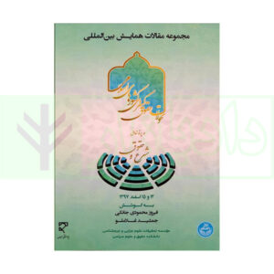 کتاب مجموعه مقالات همایش بین‌المللی تحولات حقوق کیفری کشورهای اسلامی در پرتو تعامل شرع و حقوق
