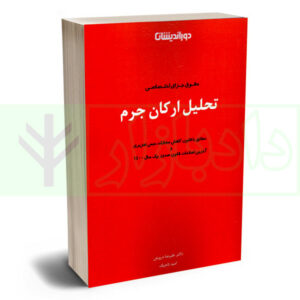 کتاب تحلیل ارکان جرم (حقوق جزای اختصاصی) دکتر درویش و تاجیک